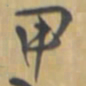 王铎甲书法图片