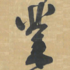 王铎业书法图片
