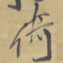 王铎倚书法图片