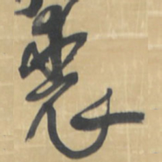 王铎裘书法图片