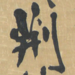 王铎荆书法图片
