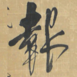 王铎报书法图片