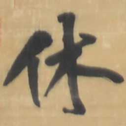 王铎休书法图片