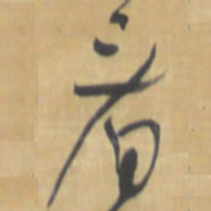 王铎看书法图片