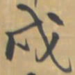王铎戌书法图片