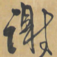 王铎谢书法图片
