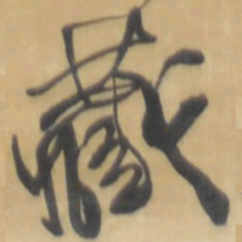王铎藏书法图片