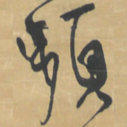 王铎频书法图片