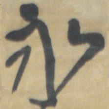 王铎永书法图片