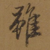 刘珏雖书法图片