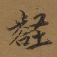 刘珏壑书法图片