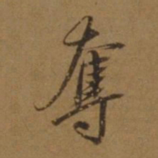 刘珏奪书法图片