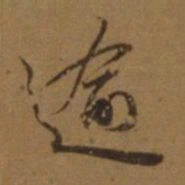 刘珏逾书法图片