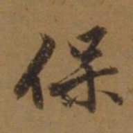 刘珏保书法图片