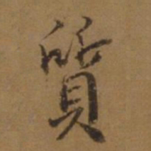 刘珏質书法图片