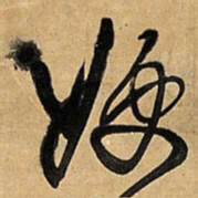 王铎嫂书法图片