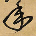 王铎年书法图片