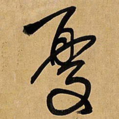王铎忧书法图片