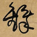 王铎铎书法图片