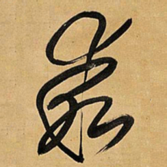王铎乖书法图片