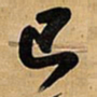王铎巳书法图片