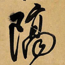 王铎隔书法图片