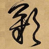 王铎叹书法图片