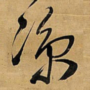 王铎凉书法图片