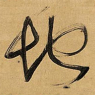 王铎地书法图片