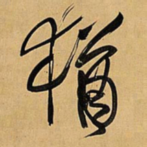 王铎犹书法图片