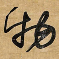 王铎物书法图片