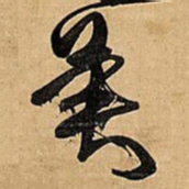 王铎冀书法图片