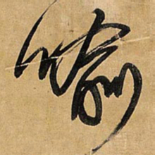 王铎喻书法图片