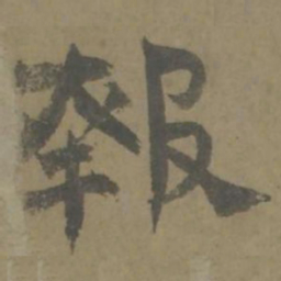 唐翰题报书法图片