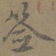唐翰题签书法图片