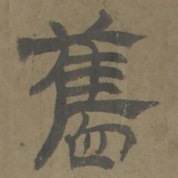 唐翰题旧书法图片