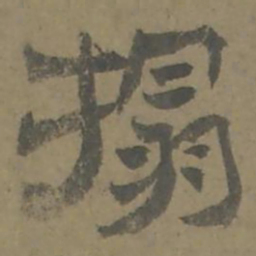 唐翰题拓书法图片