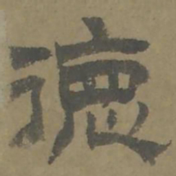 唐翰题德书法图片