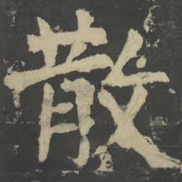 颜真卿散书法图片