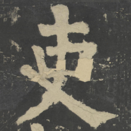 颜真卿吏书法图片