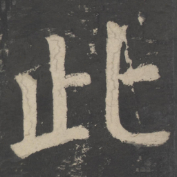 颜真卿此书法图片