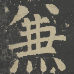 颜真卿兼书法图片