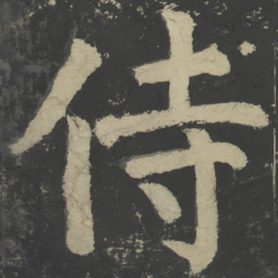 颜真卿侍书法图片
