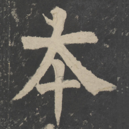 颜真卿本书法图片