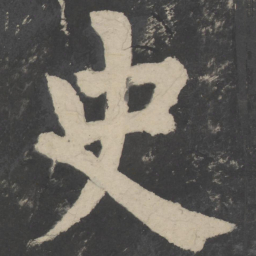 颜真卿史书法图片