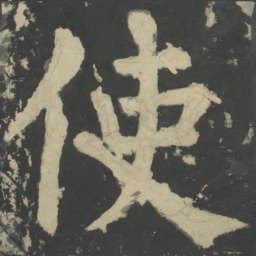颜真卿使书法图片