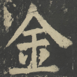 颜真卿金书法图片