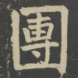 颜真卿团书法图片