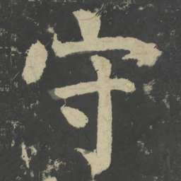 颜真卿守书法图片