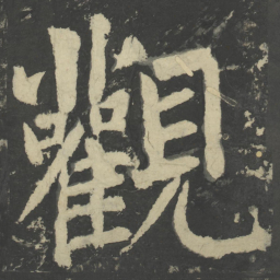 颜真卿观书法图片